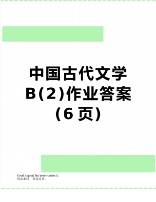 中国古代文学B作业答案