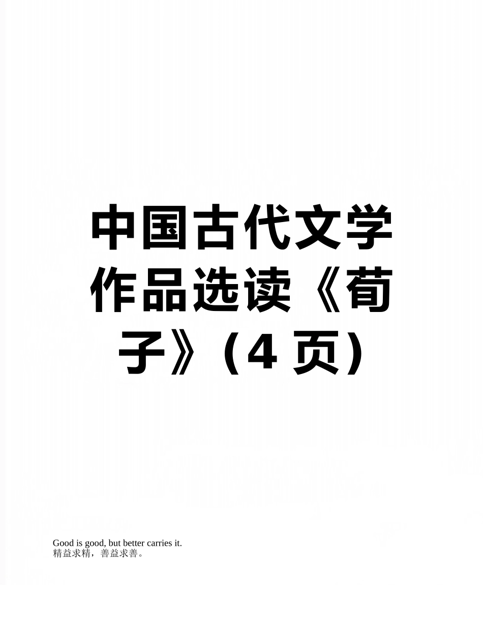 中国古代文学作品选读《荀子》_第1页