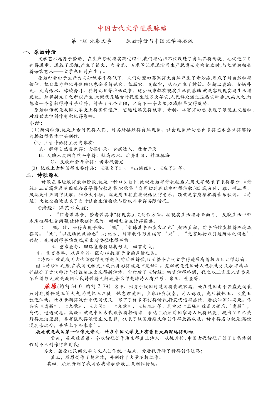 中国古代文学发展脉络_第1页