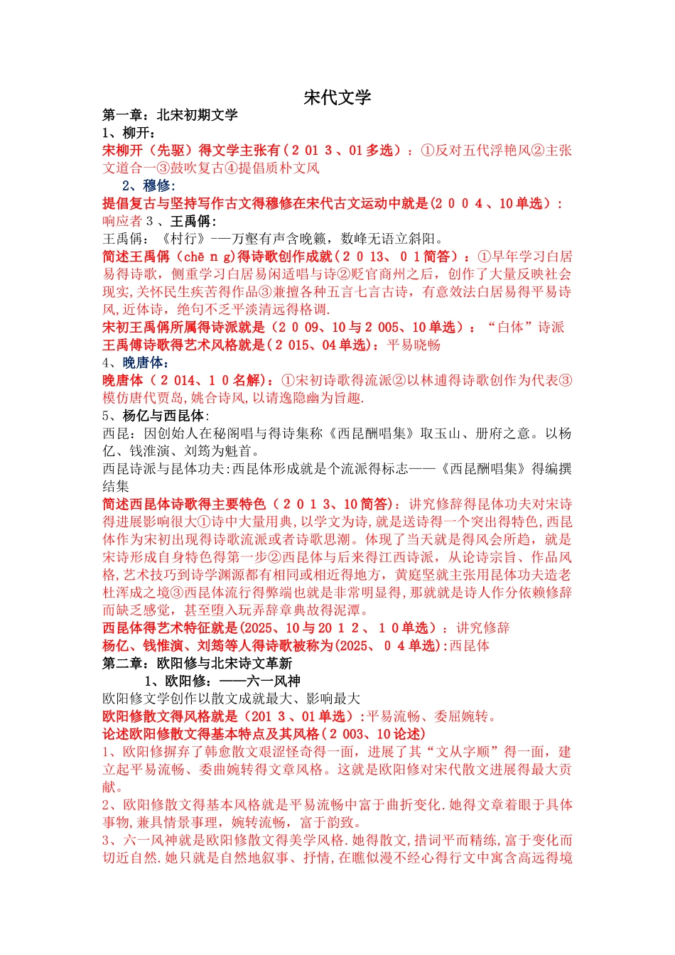 中国古代文学史 自考 所有考点整理_第1页