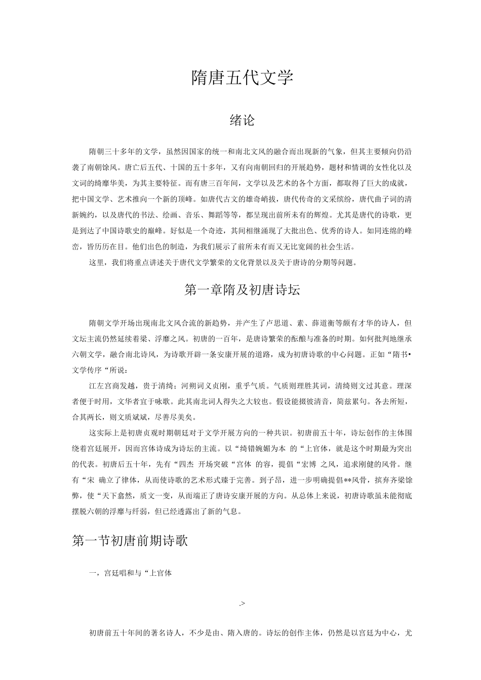 中国古代文学史-袁行霈-隋唐五代文学_第1页