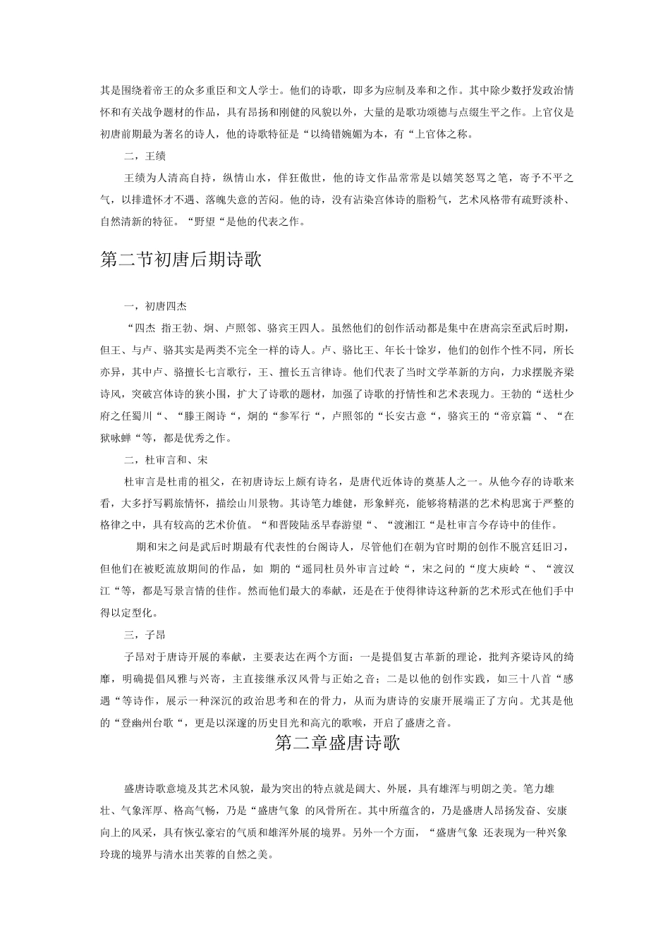 中国古代文学史-袁行霈-隋唐五代文学_第2页