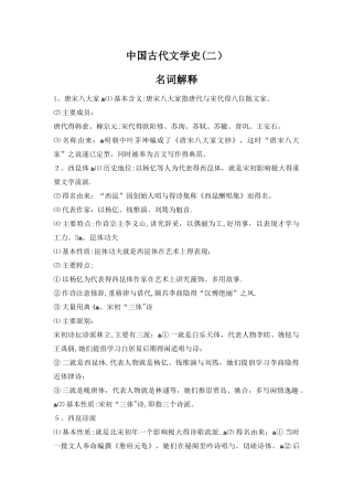 中国古代文学史 名词解释