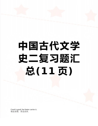 中国古代文学史二复习题汇总