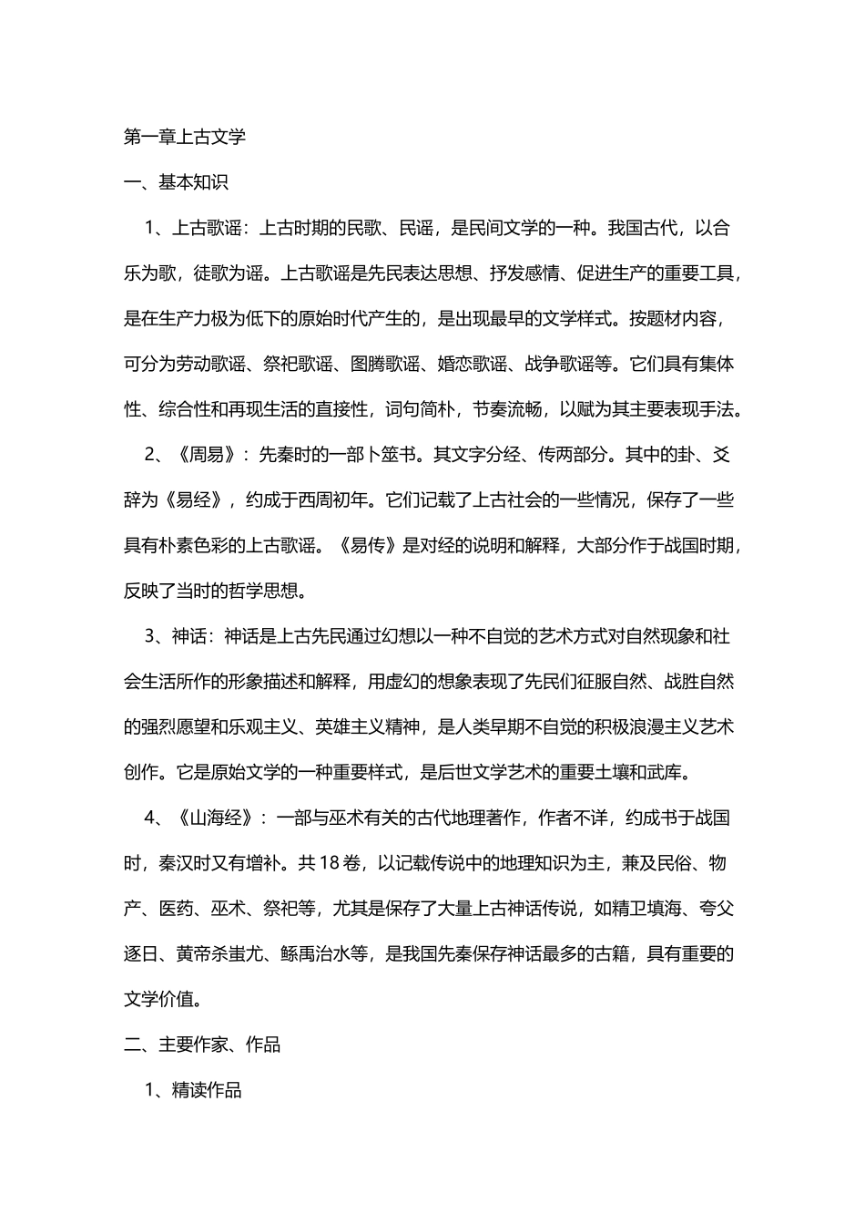 中国古代文学史考研笔记_第2页