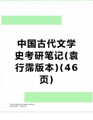 中国古代文学史考研笔记