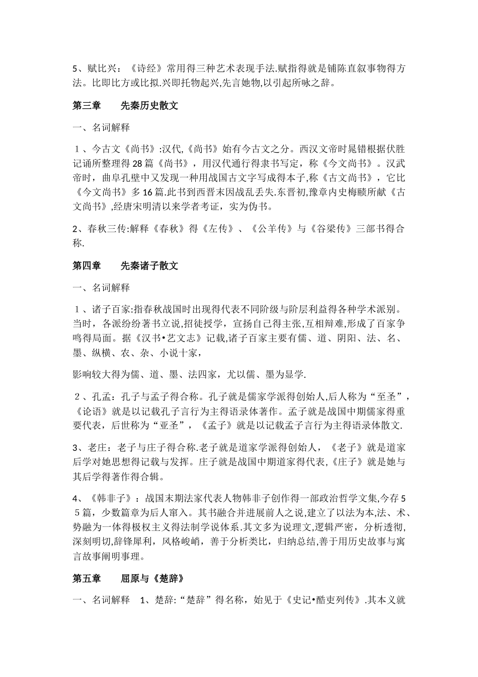 中国古代文学名词解释_第2页