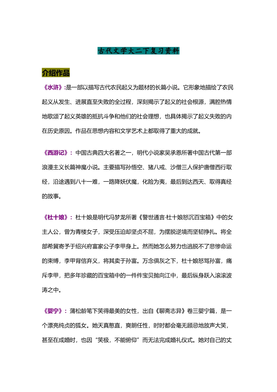中国古代文学史4期末复习重点整理_第2页