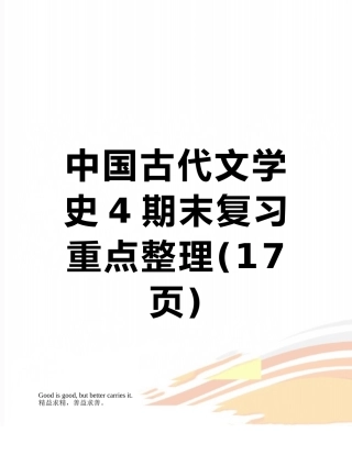 中国古代文学史4期末复习重点整理