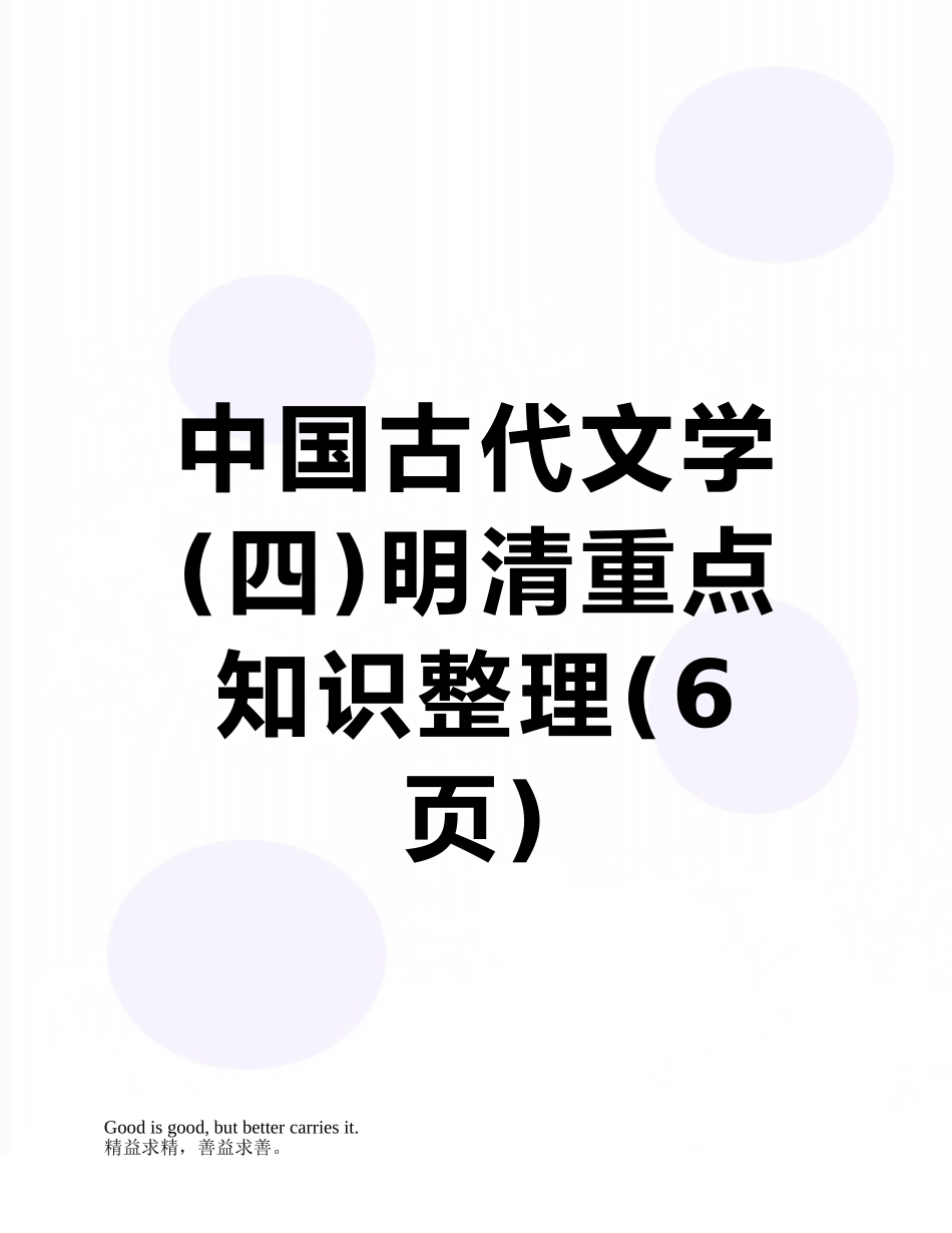 中国古代文学明清重点知识整理_第1页