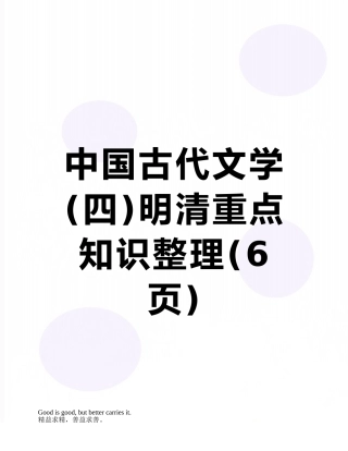 中国古代文学明清重点知识整理