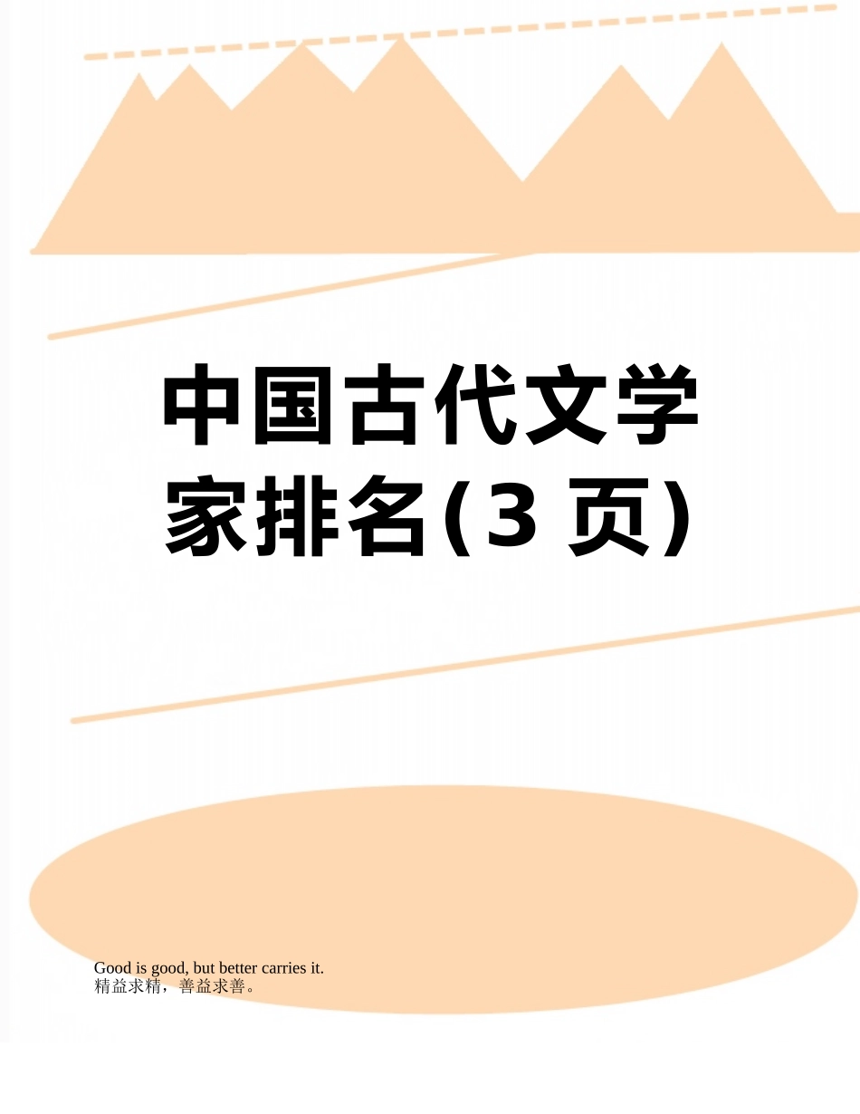 中国古代文学家排名_第1页