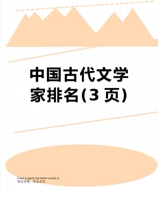 中国古代文学家排名