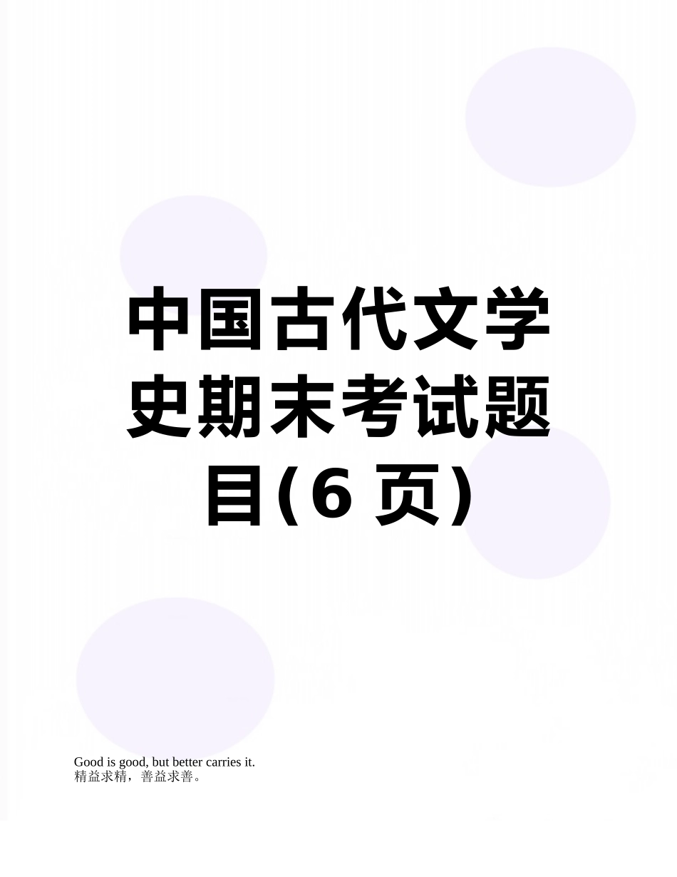 中国古代文学史期末考试题目_第1页