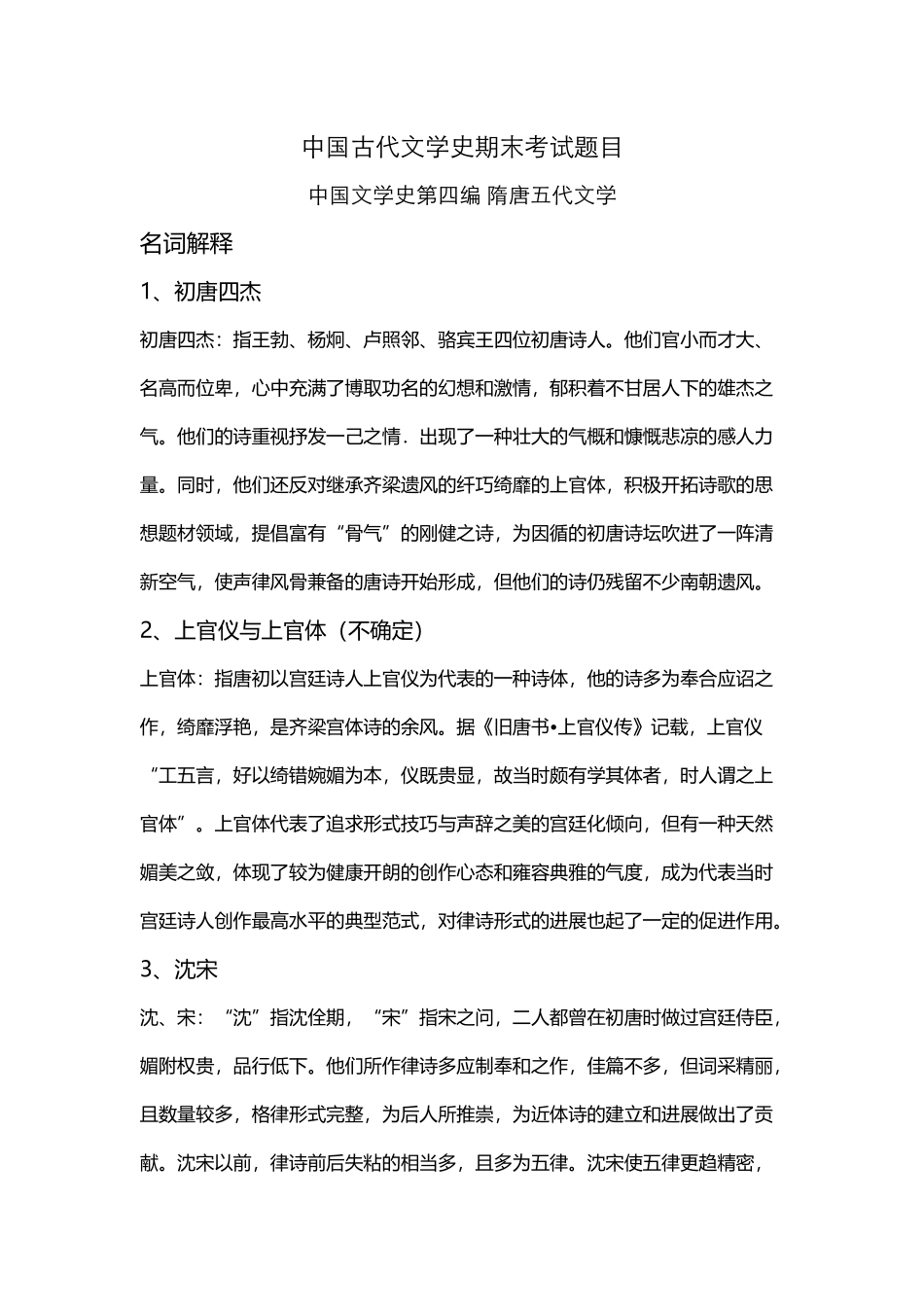 中国古代文学史期末考试题目_第2页