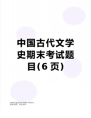 中国古代文学史期末考试题目