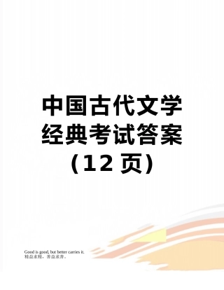中国古代文学经典考试答案