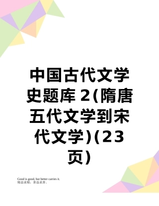 中国古代文学史题库2
