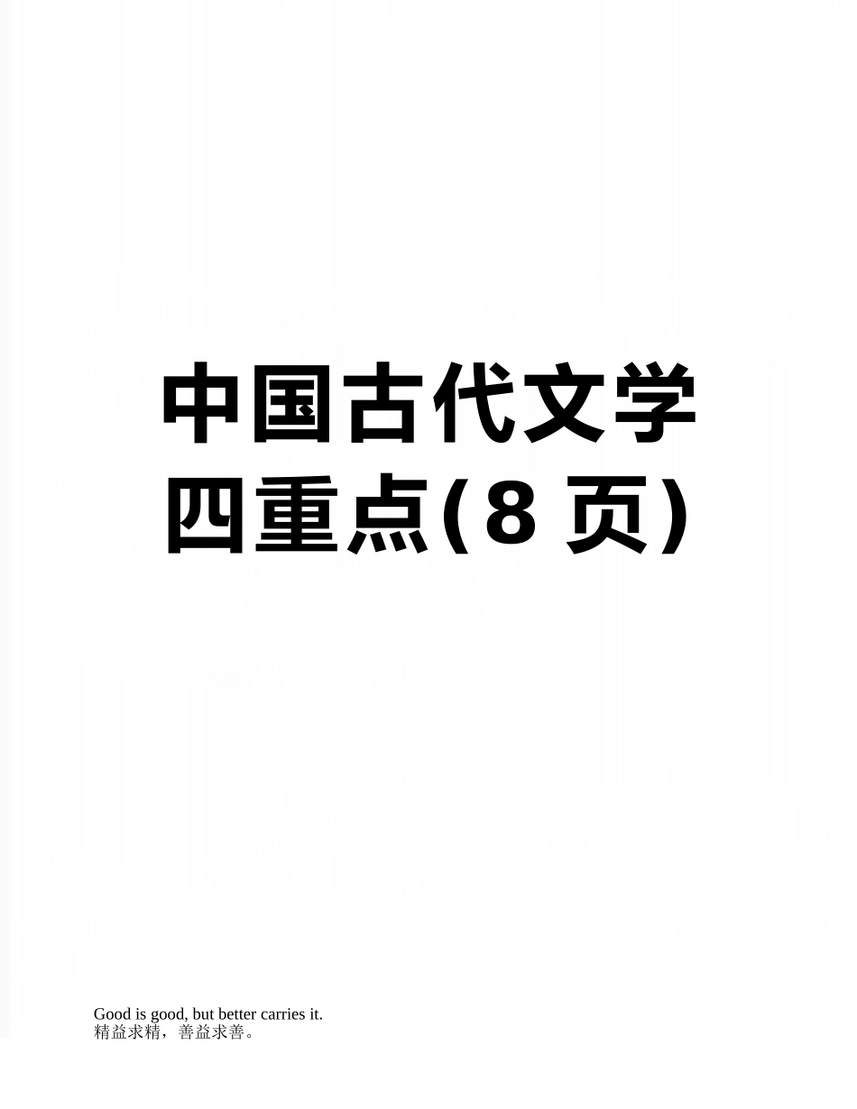 中国古代文学四重点_第1页