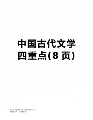 中国古代文学四重点