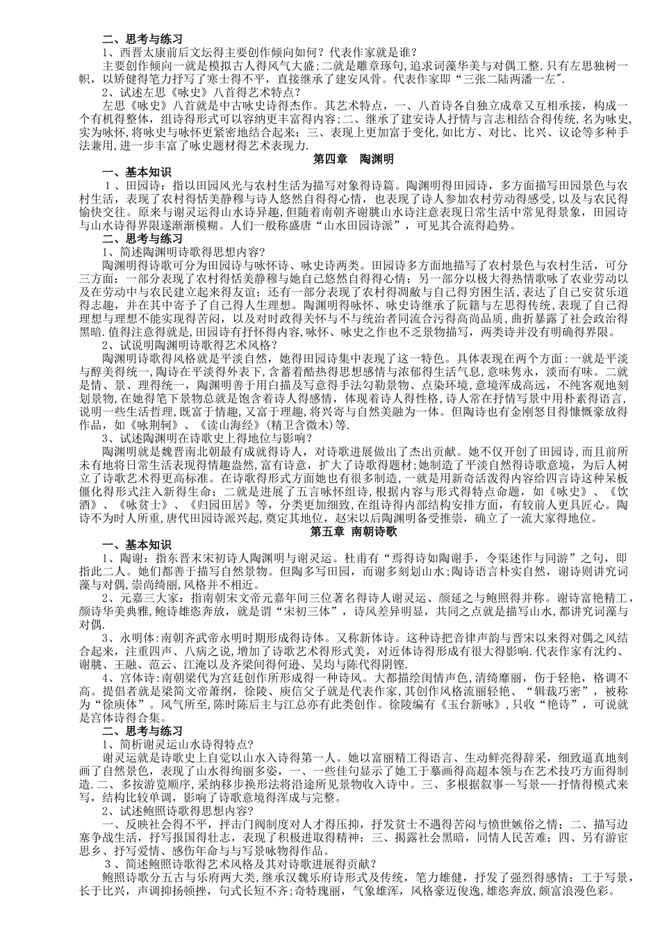 中国古代文学考研魏晋南北朝文学-笔记_第2页