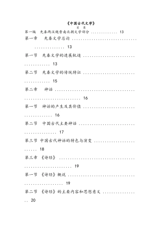 中国古代文学讲课稿