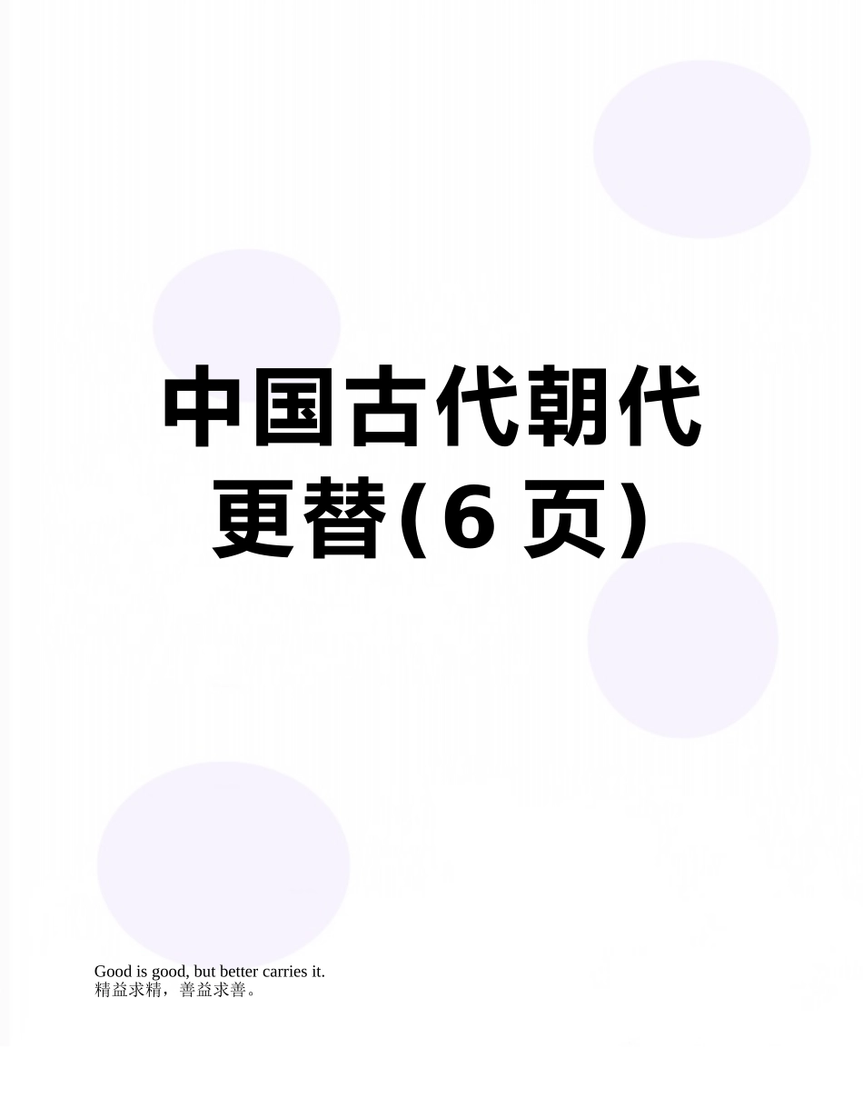 中国古代朝代更替_第1页