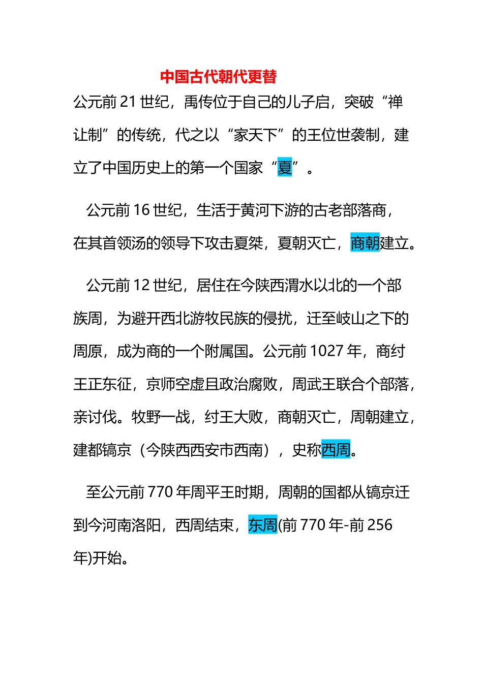 中国古代朝代更替_第2页