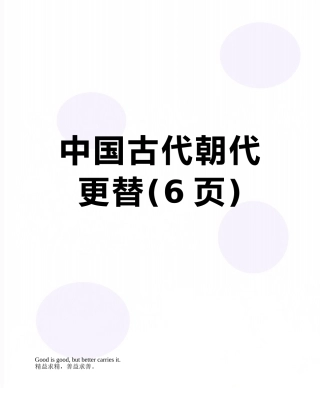 中国古代朝代更替