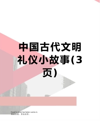 中国古代文明礼仪小故事