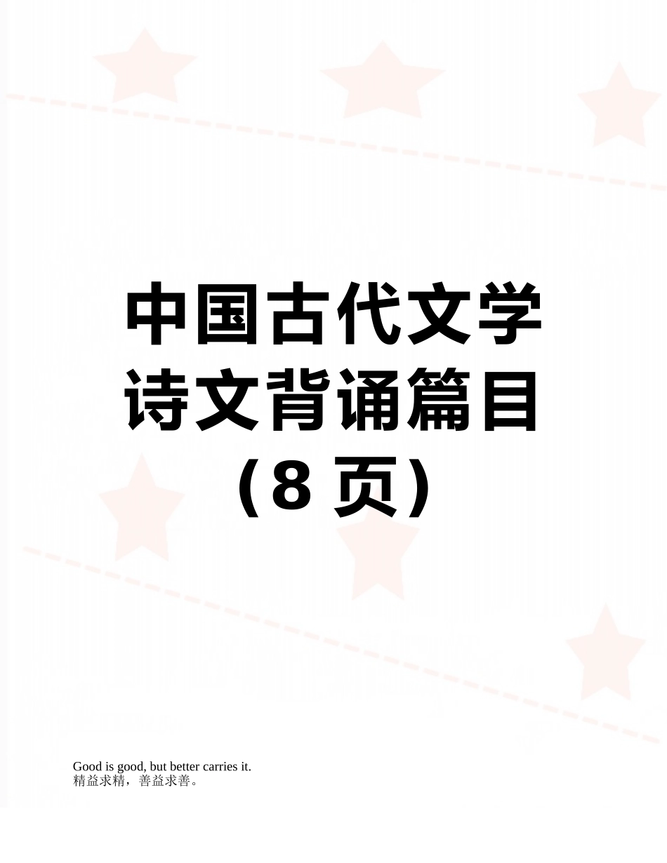 中国古代文学诗文背诵篇目_第1页