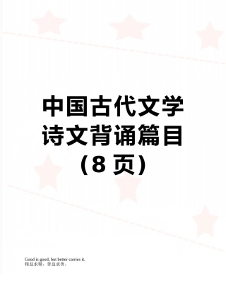 中国古代文学诗文背诵篇目