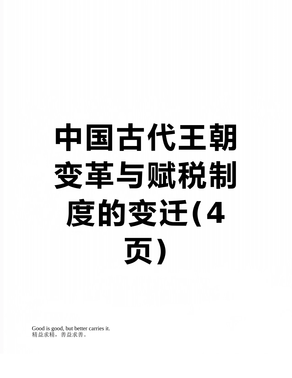 中国古代王朝变革与赋税制度的变迁_第1页