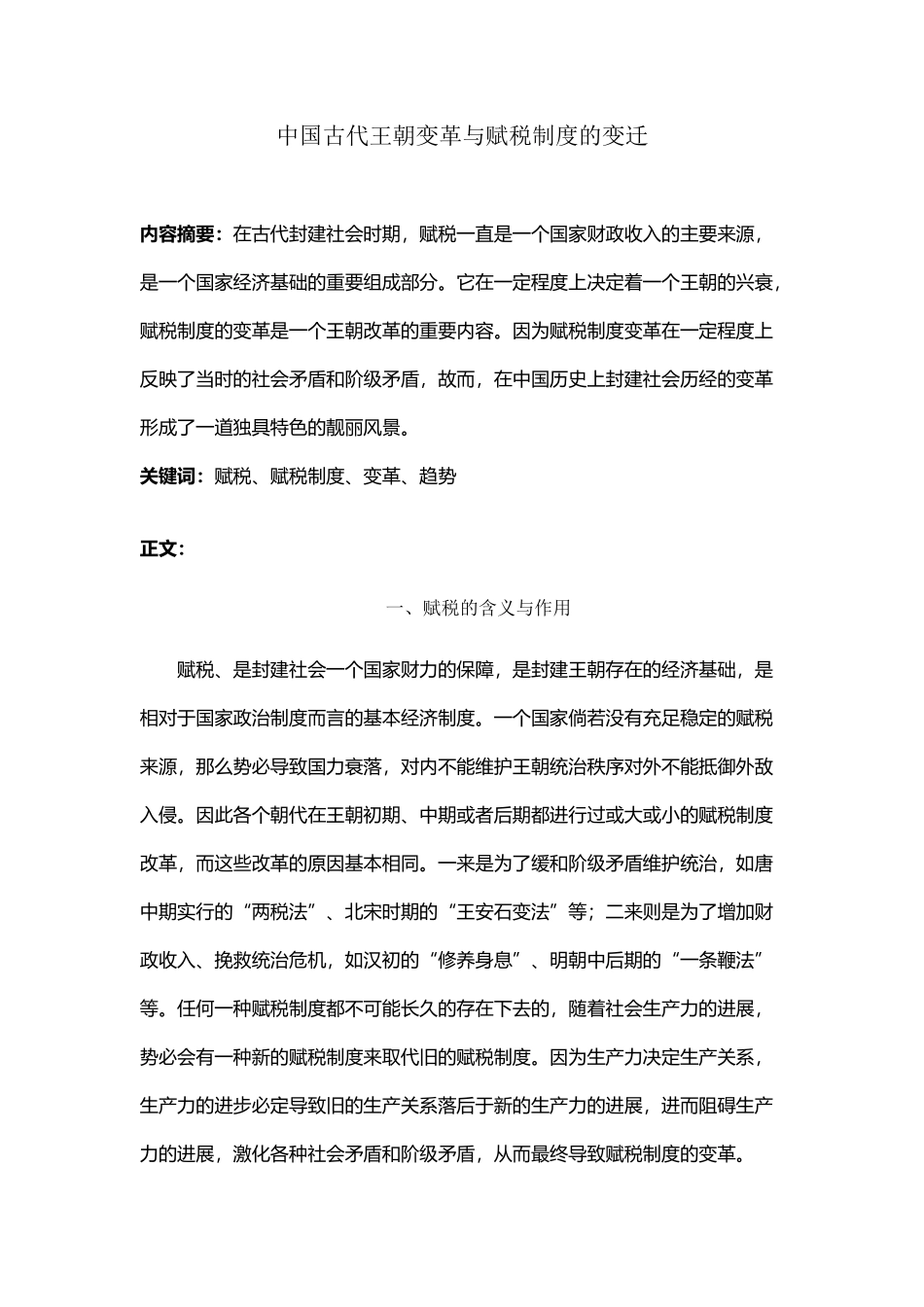 中国古代王朝变革与赋税制度的变迁_第2页