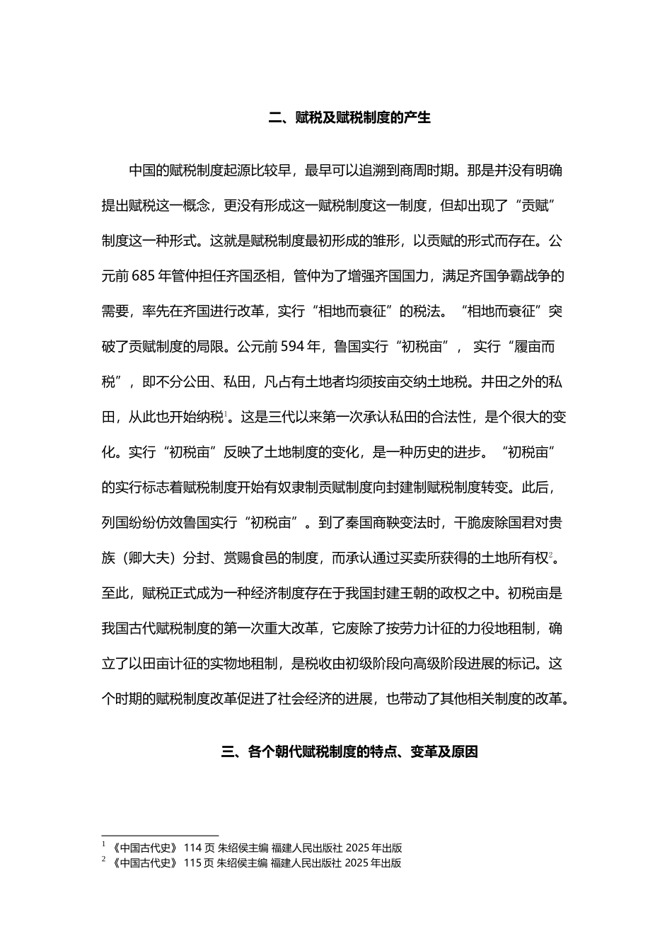 中国古代王朝变革与赋税制度的变迁_第3页