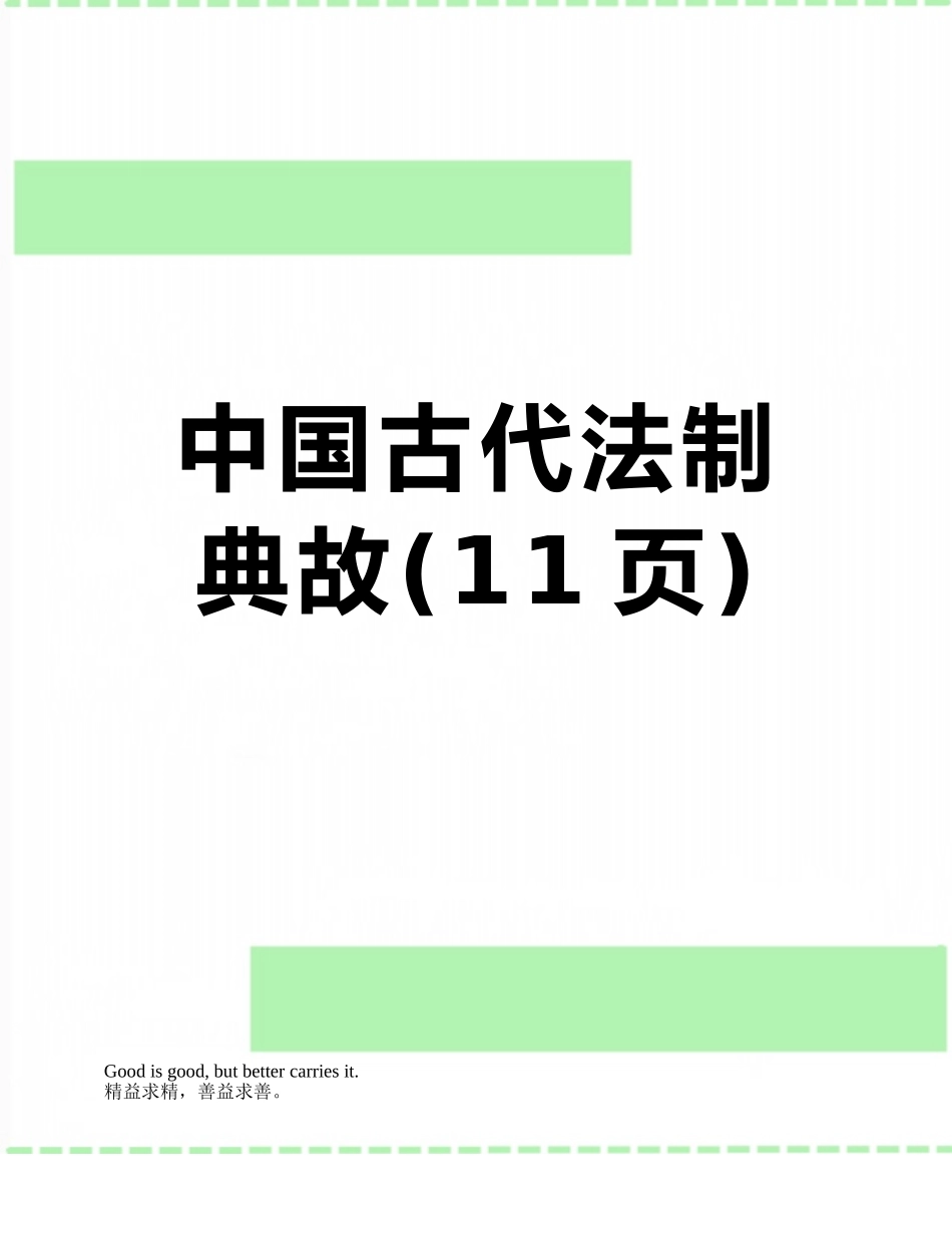 中国古代法制典故_第1页