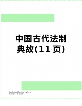 中国古代法制典故