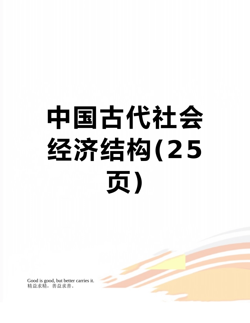 中国古代社会经济结构_第1页