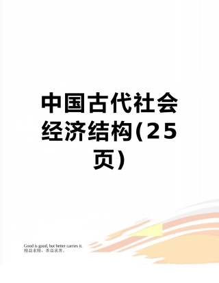 中国古代社会经济结构