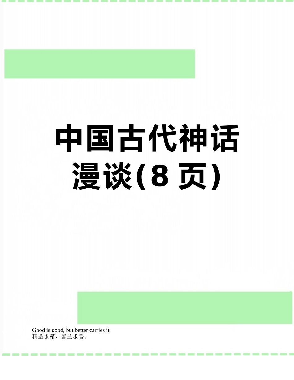 中国古代神话漫谈_第1页