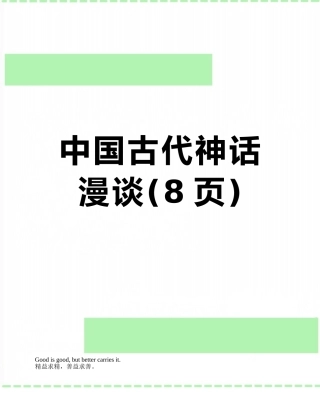 中国古代神话漫谈