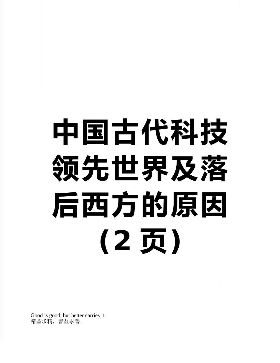 中国古代科技领先世界及落后西方的原因_第1页