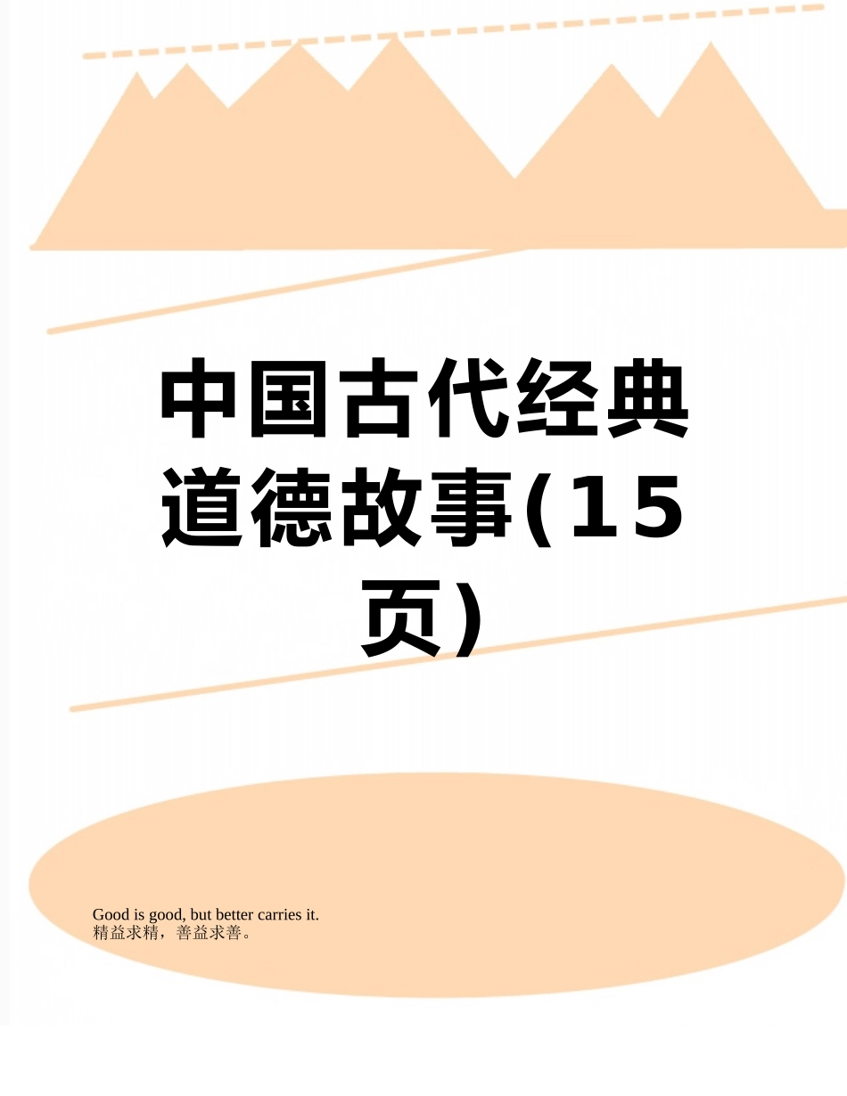 中国古代经典道德故事_第1页