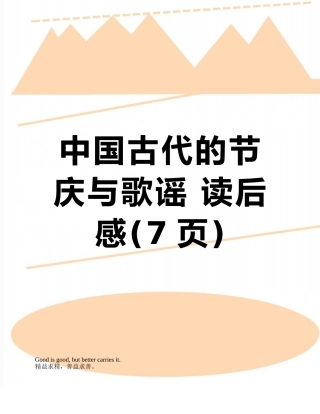 中国古代的节庆与歌谣-读后感