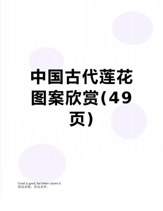 中国古代莲花图案欣赏