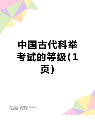 中国古代科举考试的等级