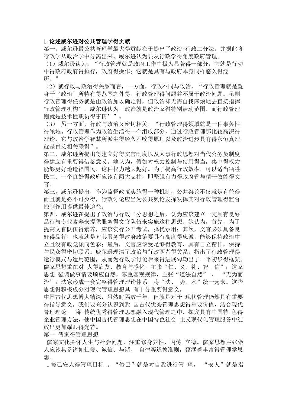 中国古代管理思想_第1页