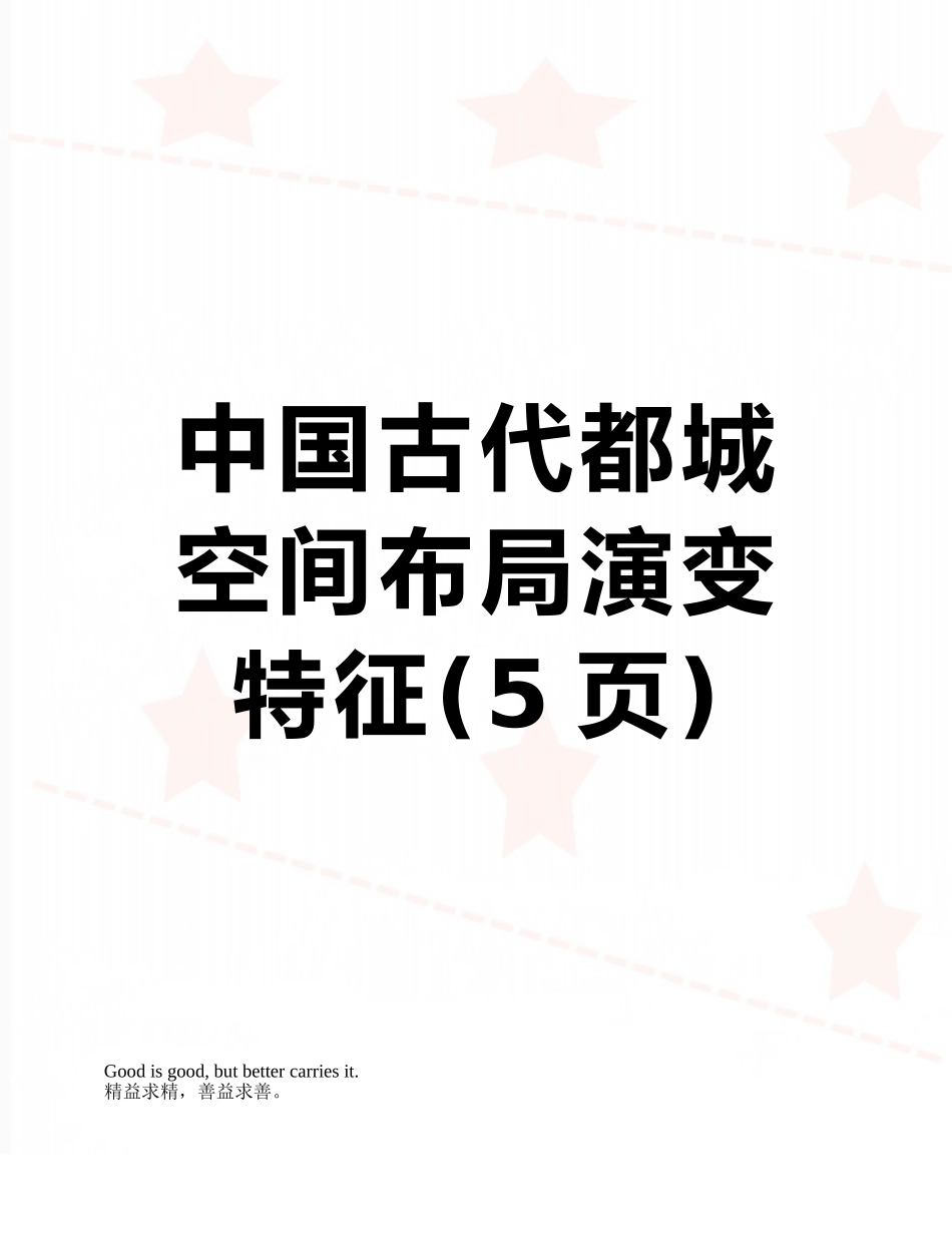 中国古代都城空间布局演变特征_第1页