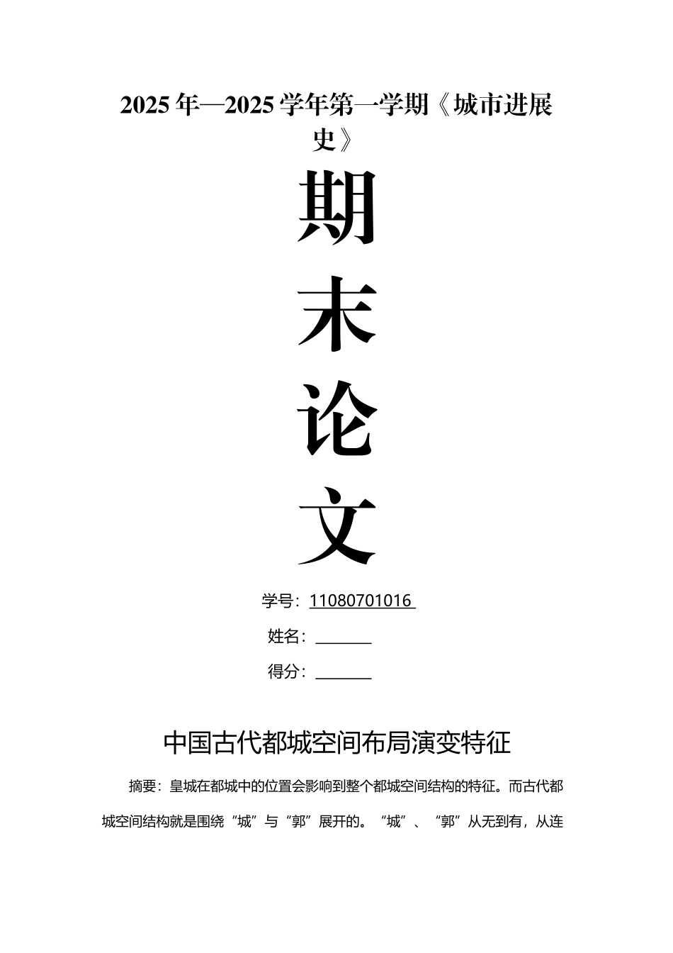 中国古代都城空间布局演变特征_第2页