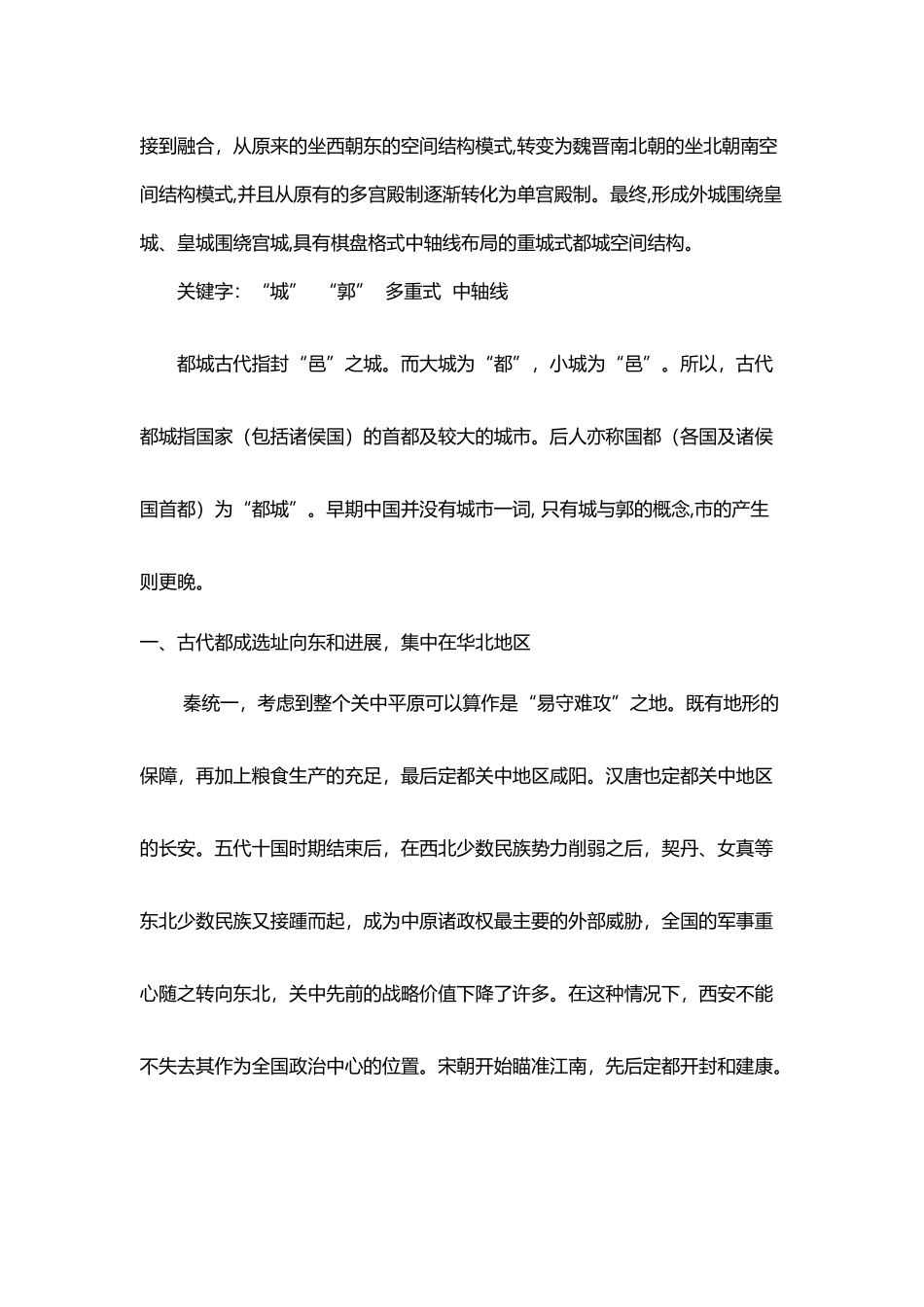 中国古代都城空间布局演变特征_第3页